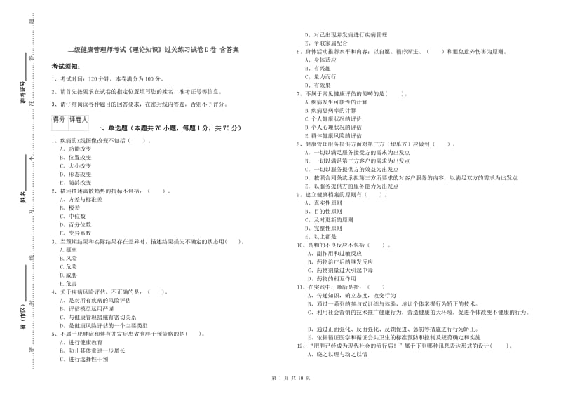 二级健康管理师考试《理论知识》过关练习试卷D卷 含答案.doc_第1页