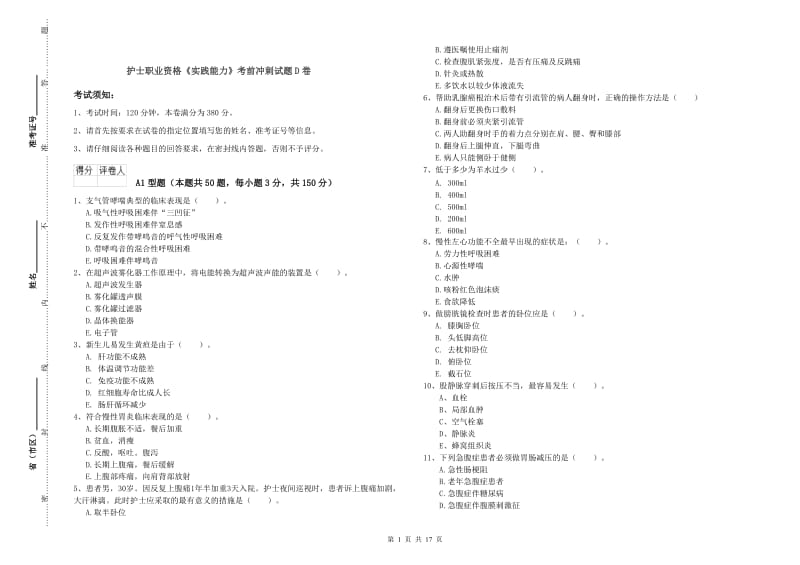 护士职业资格《实践能力》考前冲刺试题D卷.doc_第1页