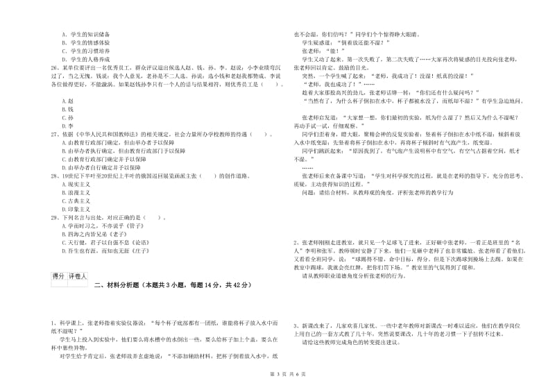 小学教师资格考试《综合素质（小学）》强化训练试卷B卷 附答案.doc_第3页