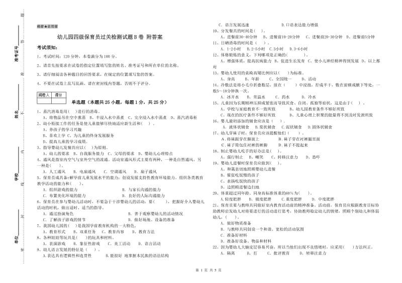 幼儿园四级保育员过关检测试题B卷 附答案.doc_第1页