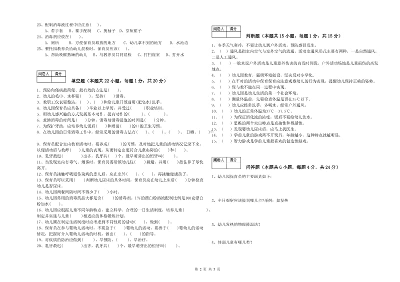 幼儿园四级保育员过关检测试题B卷 附答案.doc_第2页