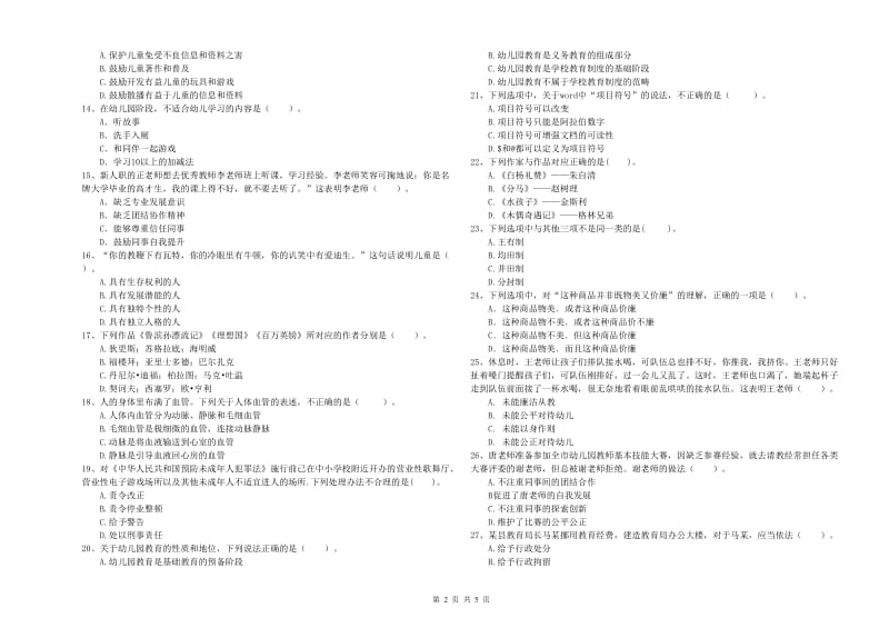 全国教师资格考试《综合素质（幼儿）》全真模拟考试试题 附解析.doc_第2页