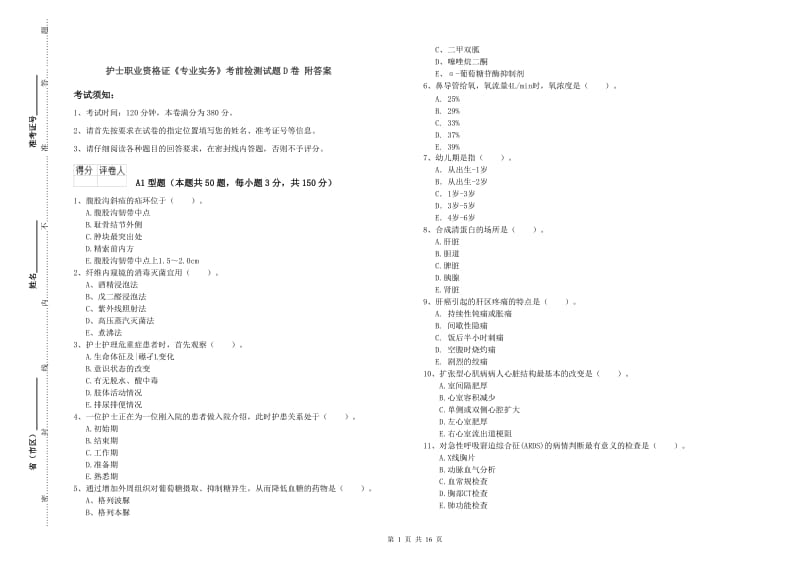 护士职业资格证《专业实务》考前检测试题D卷 附答案.doc_第1页