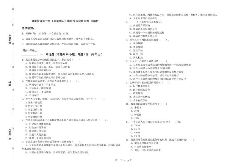 健康管理师二级《理论知识》模拟考试试题D卷 附解析.doc_第1页