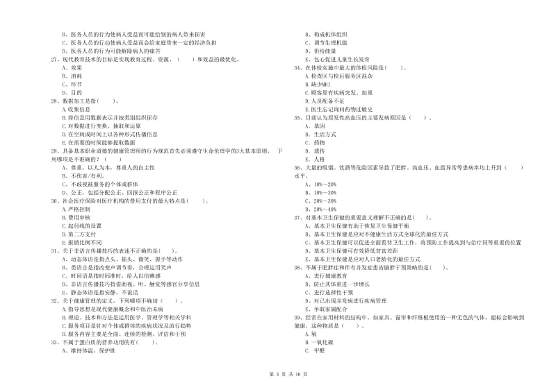 健康管理师二级《理论知识》模拟考试试题D卷 附解析.doc_第3页