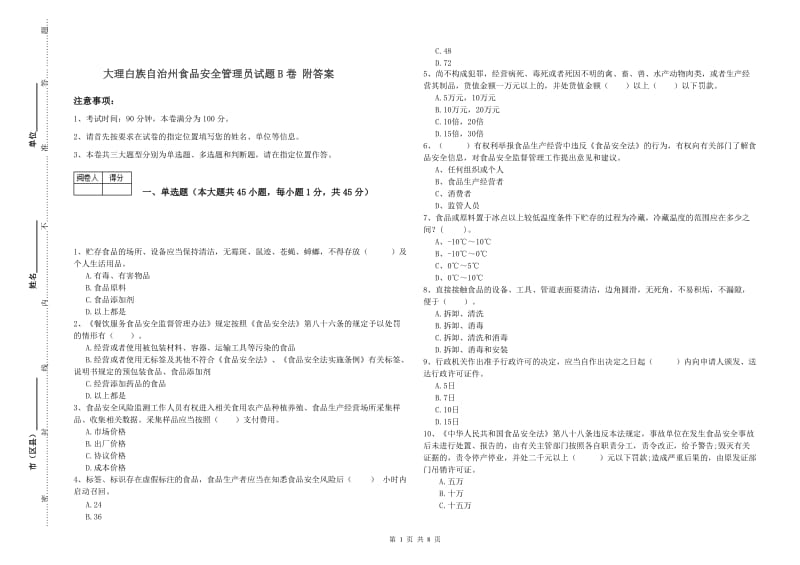 大理白族自治州食品安全管理员试题B卷 附答案.doc_第1页