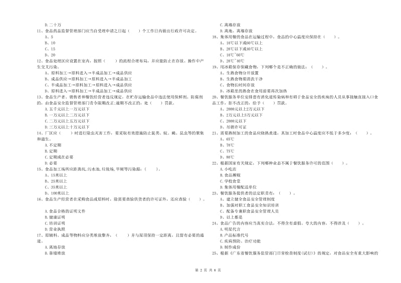 大理白族自治州食品安全管理员试题B卷 附答案.doc_第2页