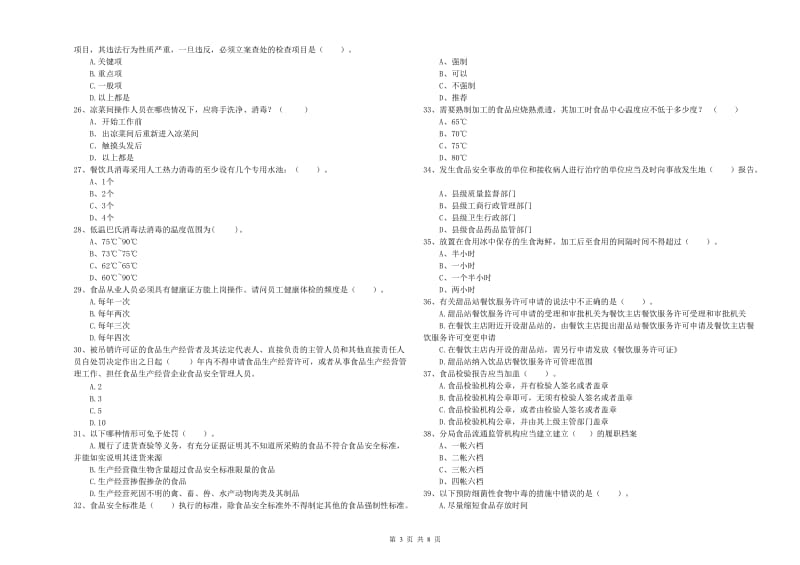 大理白族自治州食品安全管理员试题B卷 附答案.doc_第3页