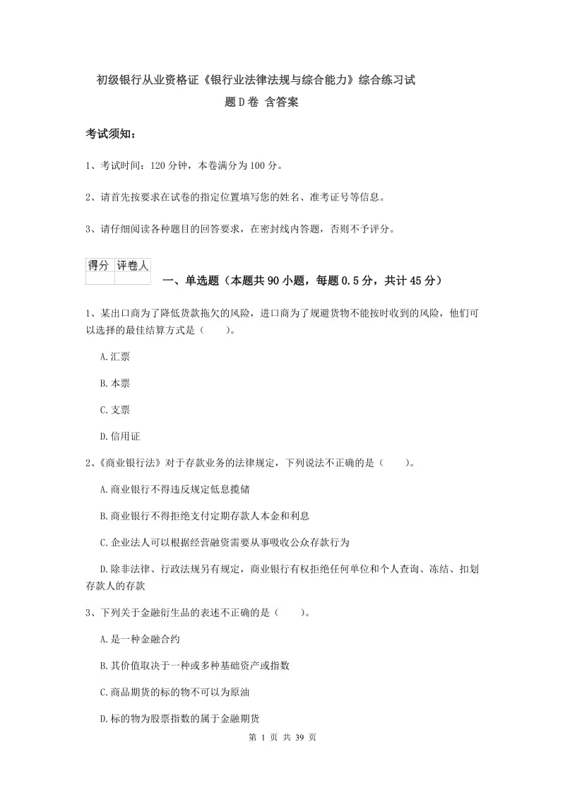 初级银行从业资格证《银行业法律法规与综合能力》综合练习试题D卷 含答案.doc_第1页