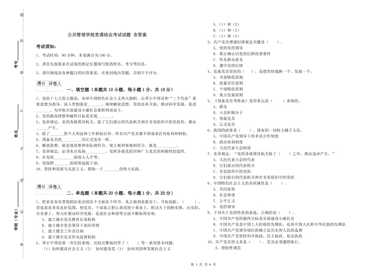 公共管理学院党课结业考试试题 含答案.doc_第1页