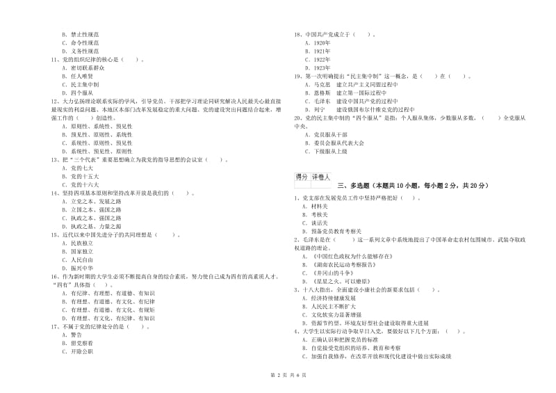 公共管理学院党课结业考试试题 含答案.doc_第2页