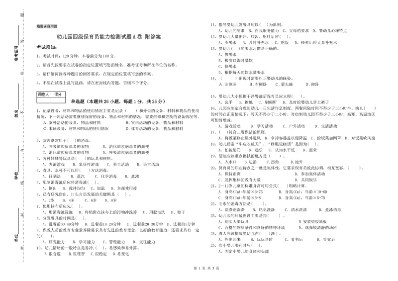 幼儿园四级保育员能力检测试题A卷 附答案.doc_第1页