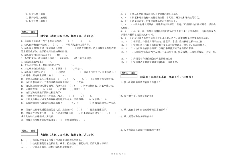 幼儿园四级保育员能力检测试题A卷 附答案.doc_第2页