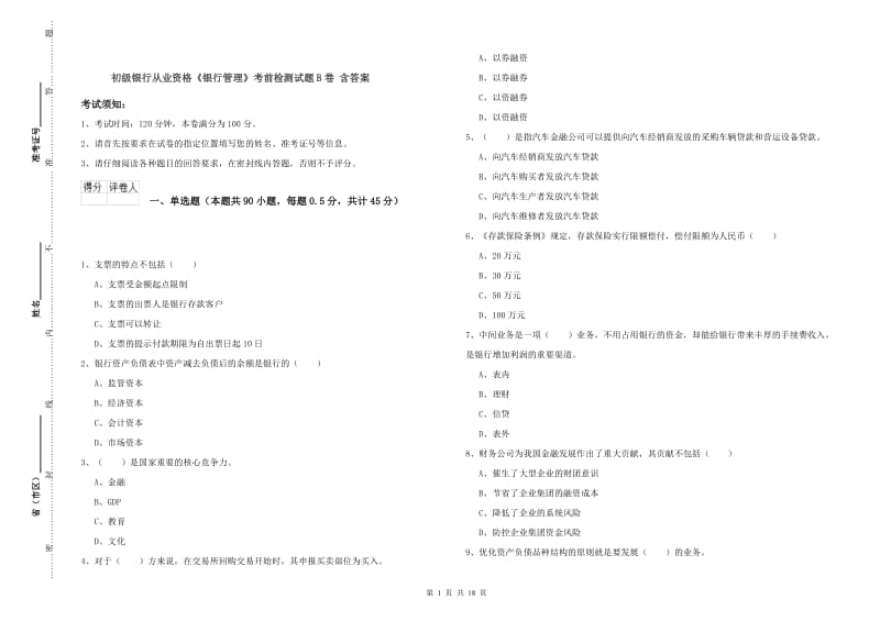 初级银行从业资格《银行管理》考前检测试题B卷 含答案.doc_第1页