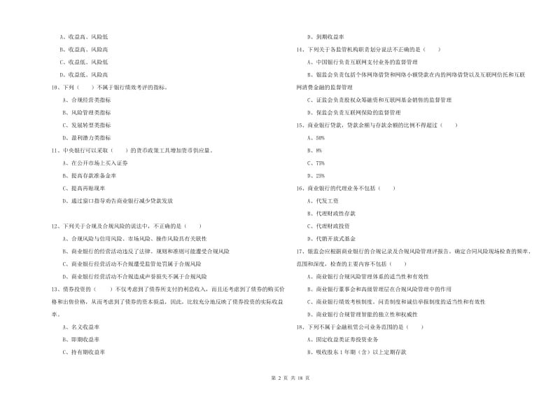 初级银行从业资格《银行管理》考前检测试题B卷 含答案.doc_第2页