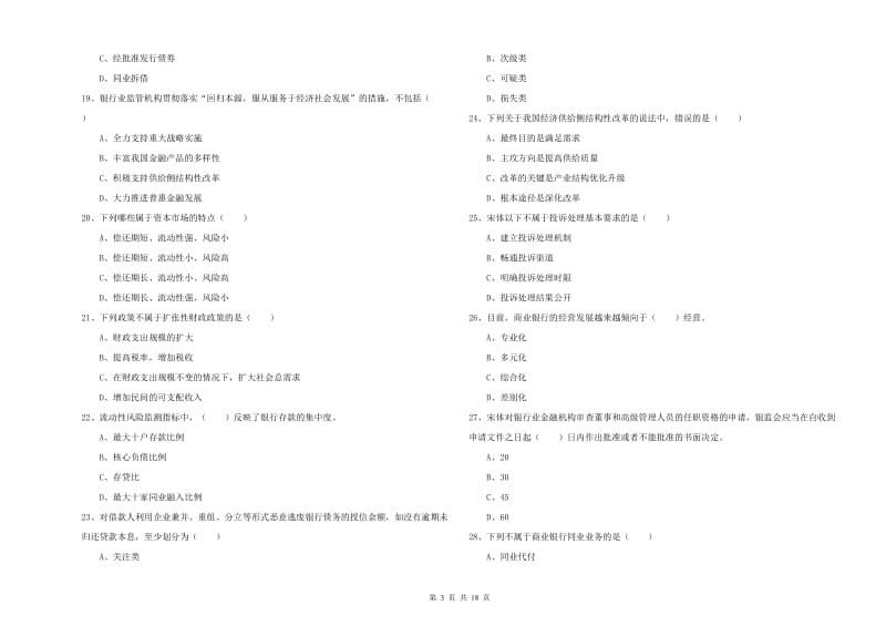 初级银行从业资格《银行管理》考前检测试题B卷 含答案.doc_第3页