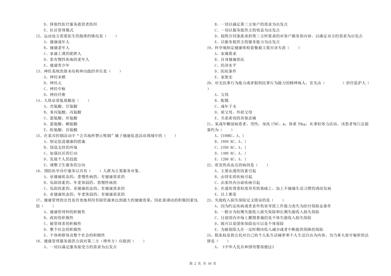 健康管理师三级《理论知识》能力提升试卷.doc_第2页