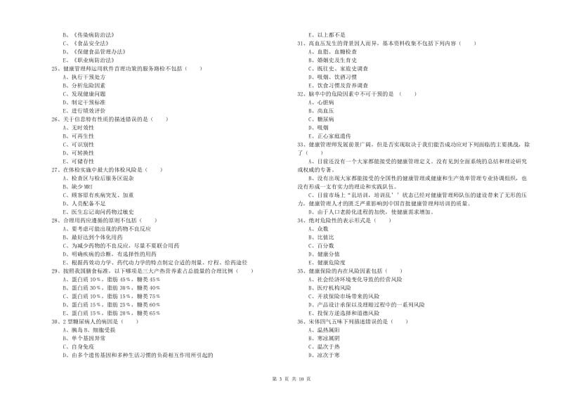 健康管理师三级《理论知识》能力提升试卷.doc_第3页