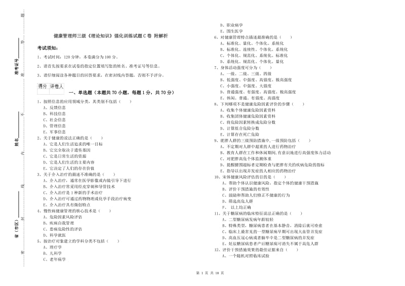 健康管理师三级《理论知识》强化训练试题C卷 附解析.doc_第1页