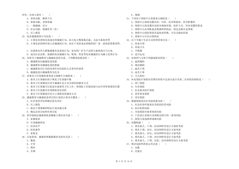 健康管理师三级《理论知识》强化训练试题C卷 附解析.doc_第3页