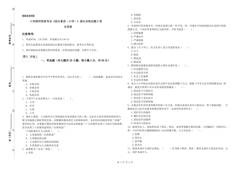 小学教师资格考试《综合素质（小学）》强化训练试题D卷 含答案.doc_第1页