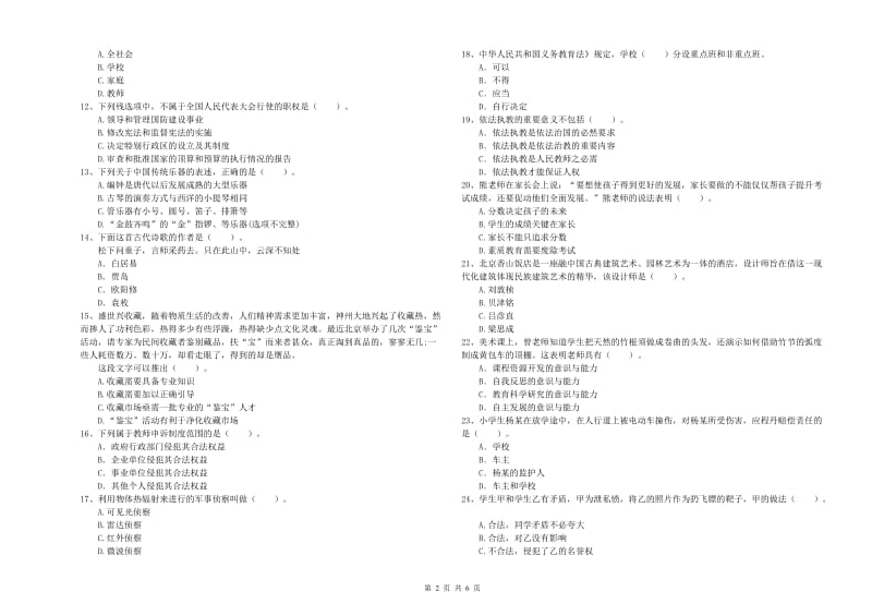 小学教师资格考试《综合素质（小学）》强化训练试题D卷 含答案.doc_第2页