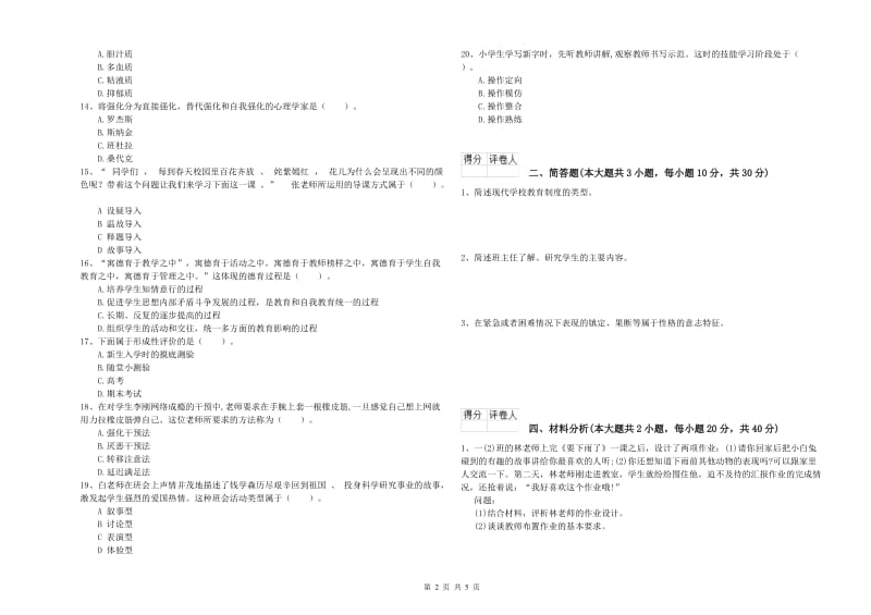 小学教师职业资格《教育教学知识与能力》模拟考试试卷B卷 附解析.doc_第2页