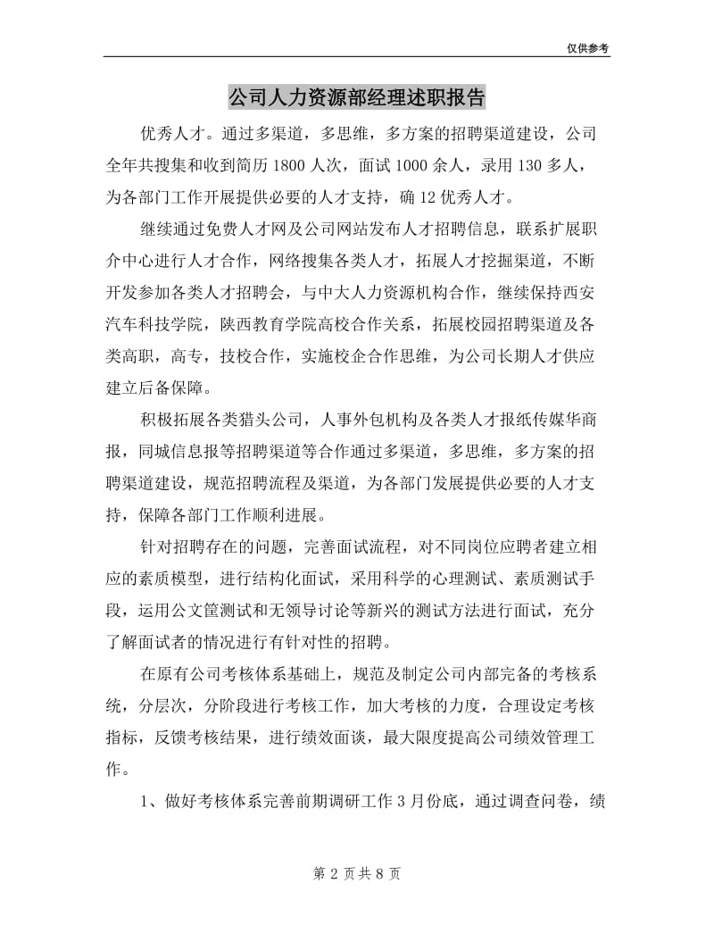 公司人力资源部经理述职报告.doc_第2页