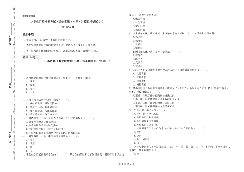 小学教师资格证考试《综合素质（小学）》模拟考试试卷C卷 含答案.doc_第1页