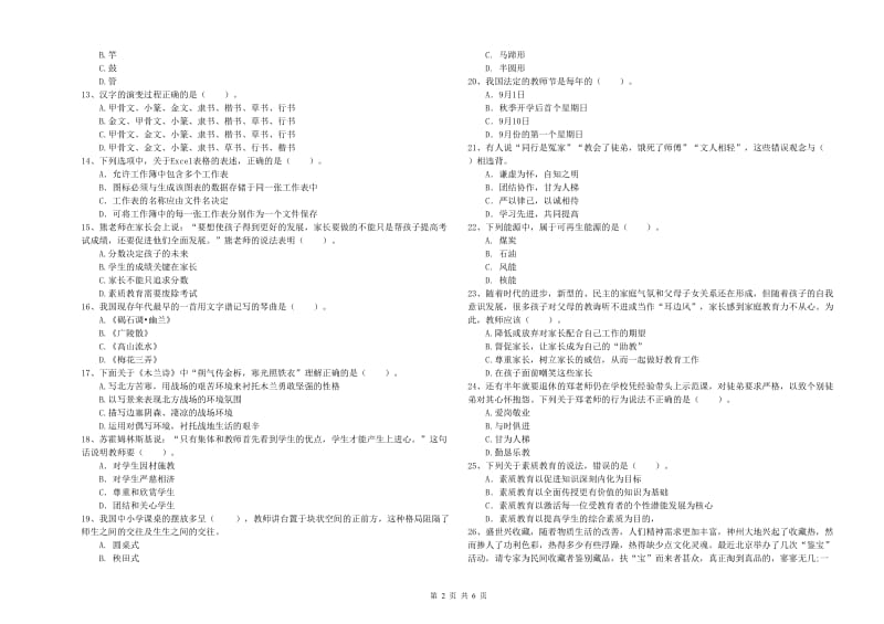 小学教师资格证考试《综合素质（小学）》模拟考试试卷C卷 含答案.doc_第2页