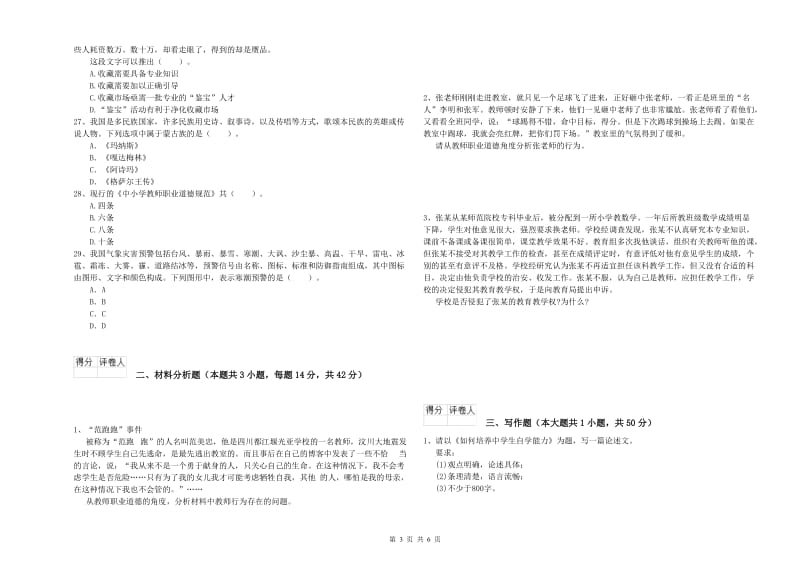 小学教师资格证考试《综合素质（小学）》模拟考试试卷C卷 含答案.doc_第3页