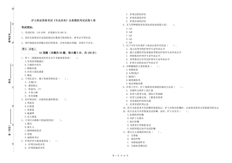 护士职业资格考试《专业实务》全真模拟考试试卷D卷.doc_第1页