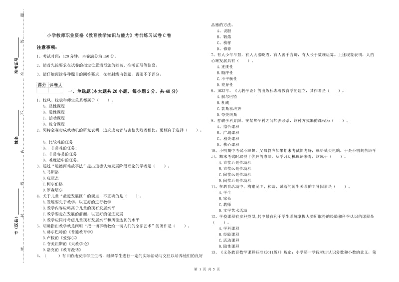 小学教师职业资格《教育教学知识与能力》考前练习试卷C卷.doc_第1页