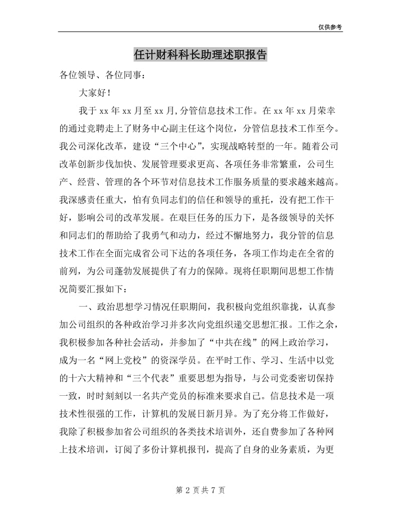 任计财科科长助理述职报告.doc_第2页