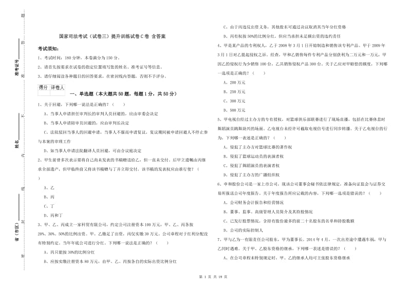 国家司法考试（试卷三）提升训练试卷C卷 含答案.doc_第1页