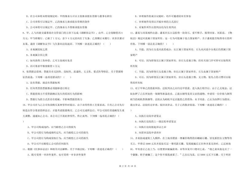 国家司法考试（试卷三）提升训练试卷C卷 含答案.doc_第2页