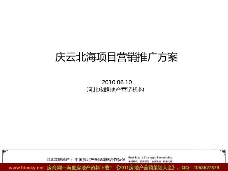 2010年06月10日德州市庆云北海项目营销推广方案.ppt_第1页