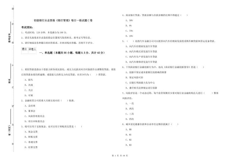 初级银行从业资格《银行管理》每日一练试题C卷.doc_第1页