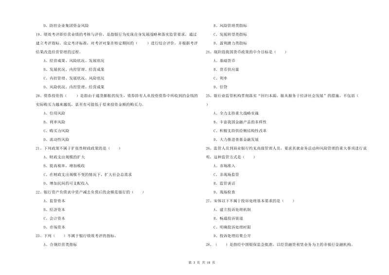 初级银行从业资格《银行管理》每日一练试题C卷.doc_第3页