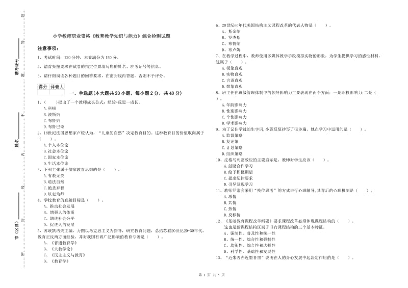 小学教师职业资格《教育教学知识与能力》综合检测试题.doc_第1页