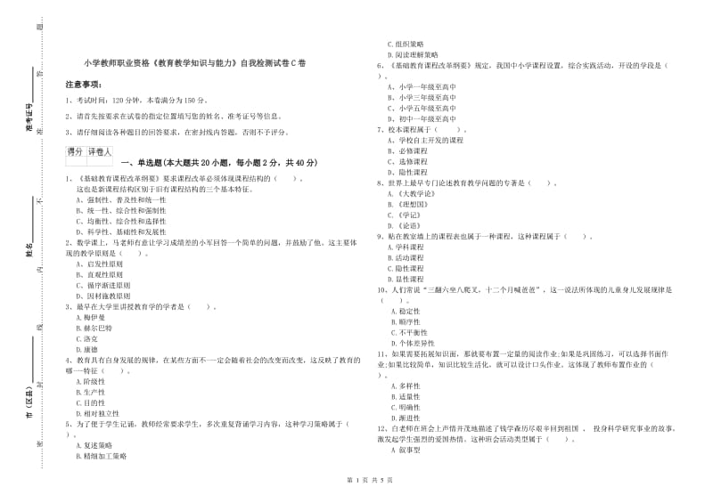 小学教师职业资格《教育教学知识与能力》自我检测试卷C卷.doc_第1页