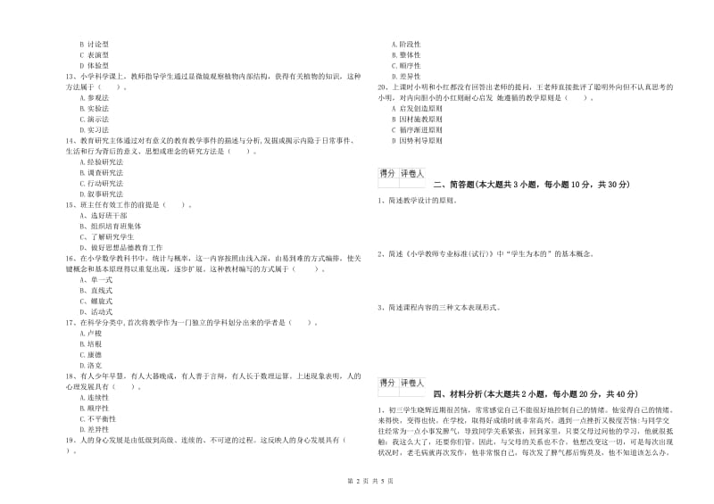 小学教师职业资格《教育教学知识与能力》自我检测试卷C卷.doc_第2页