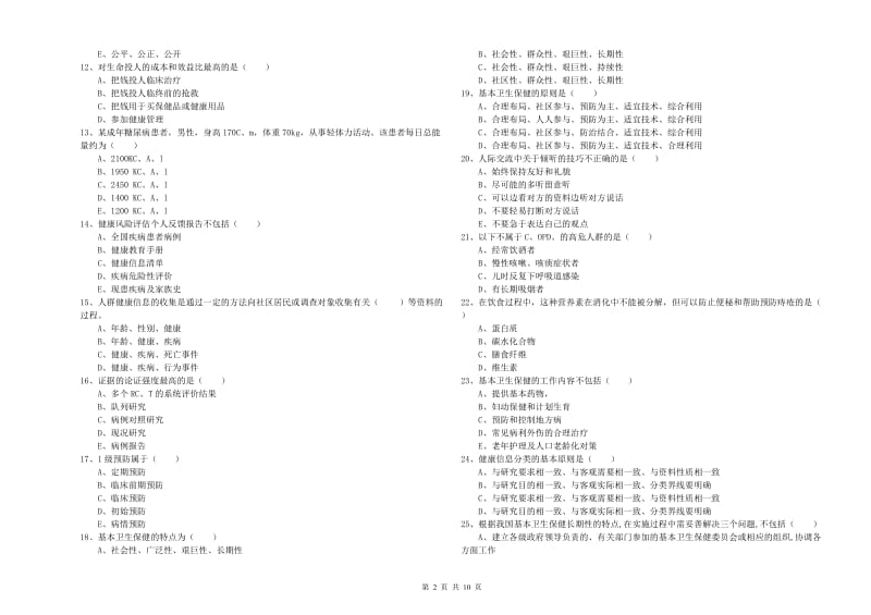 助理健康管理师《理论知识》每日一练试卷D卷 含答案.doc_第2页