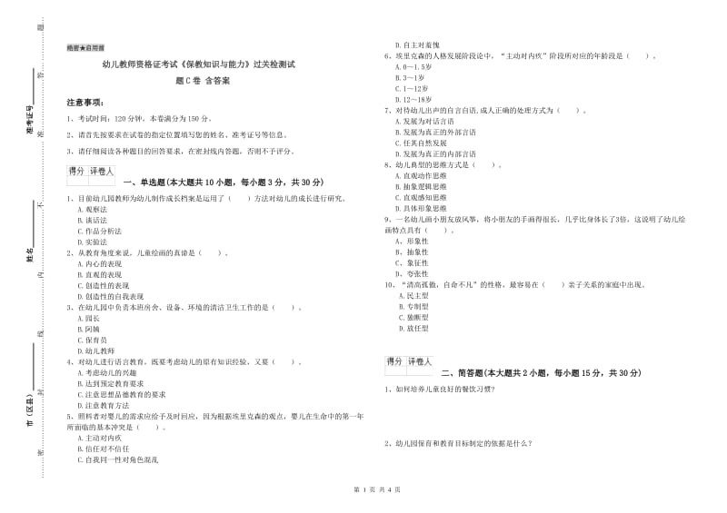 幼儿教师资格证考试《保教知识与能力》过关检测试题C卷 含答案.doc_第1页