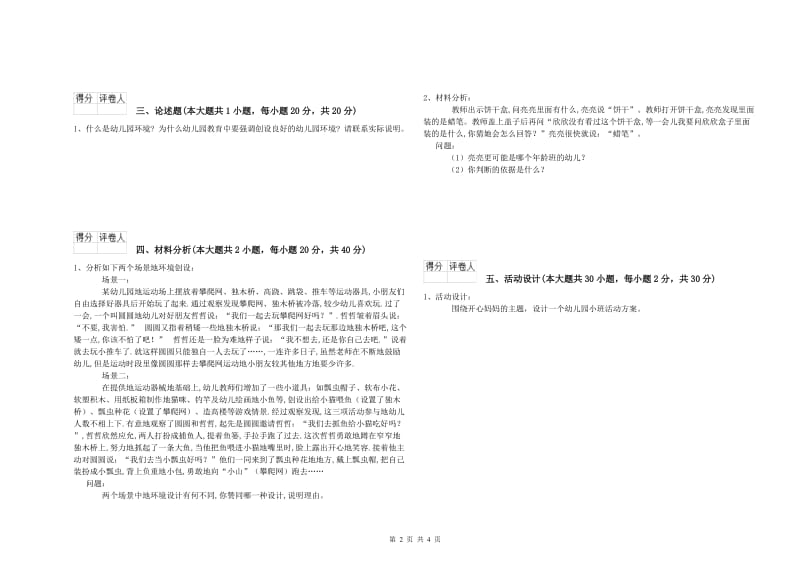 幼儿教师资格证考试《保教知识与能力》过关检测试题C卷 含答案.doc_第2页