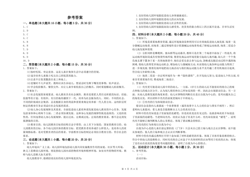 幼儿教师资格证考试《保教知识与能力》过关检测试题C卷 含答案.doc_第3页