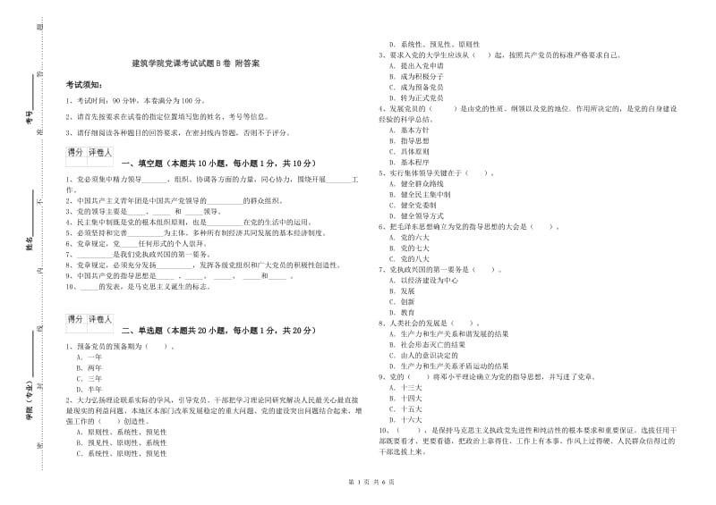 建筑学院党课考试试题B卷 附答案.doc_第1页