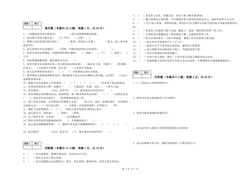 幼儿园一级保育员提升训练试题A卷 附解析.doc_第2页