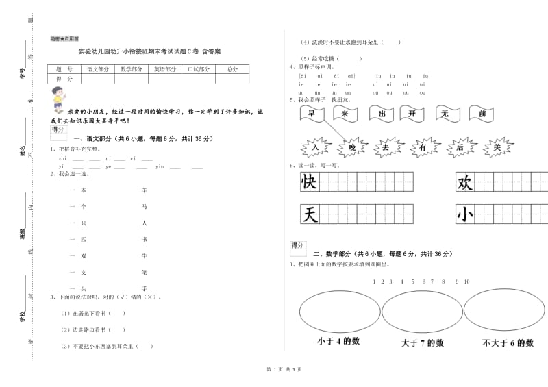 实验幼儿园幼升小衔接班期末考试试题C卷 含答案.doc_第1页