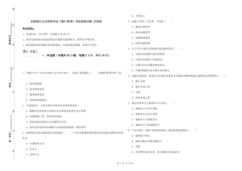 初级银行从业资格考试《银行管理》考前检测试题 含答案.doc_第1页